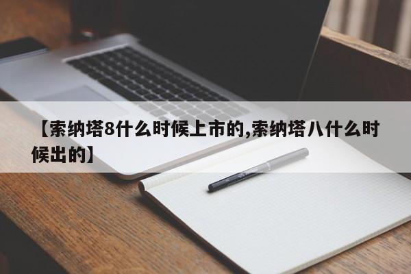 【索纳塔8什么时候上市的,索纳塔八什么时候出的】