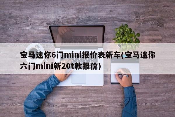 宝马迷你6门mini报价表新车(宝马迷你六门mini新20t款报价)