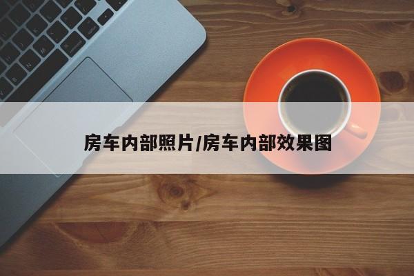 房车内部照片/房车内部效果图