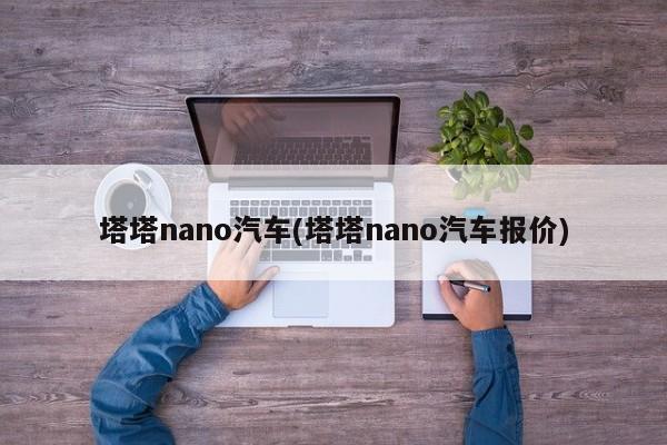 塔塔nano汽车(塔塔nano汽车报价)