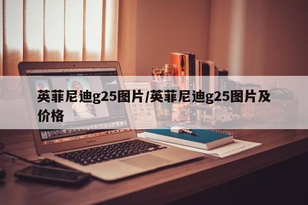 英菲尼迪g25图片/英菲尼迪g25图片及价格