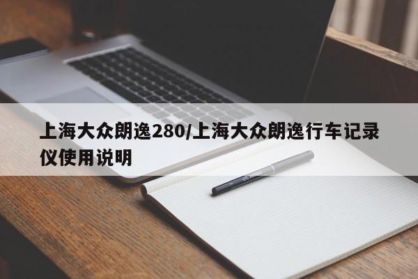 上海大众朗逸280/上海大众朗逸行车记录仪使用说明
