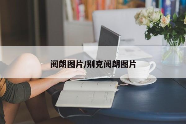 阅朗图片/别克阅朗图片