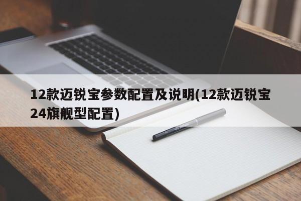 12款迈锐宝参数配置及说明(12款迈锐宝24旗舰型配置)