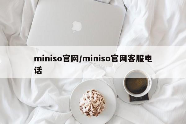 miniso官网/miniso官网客服电话