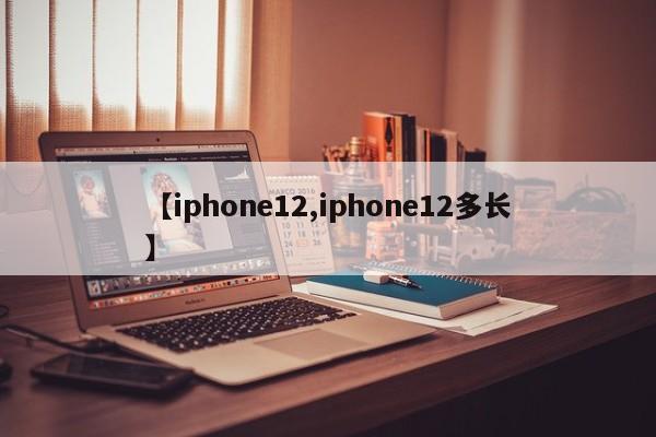 【iphone12,iphone12多长】