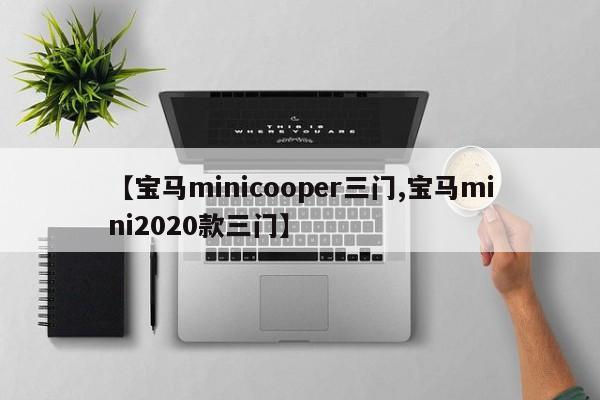 【宝马minicooper三门,宝马mini2020款三门】