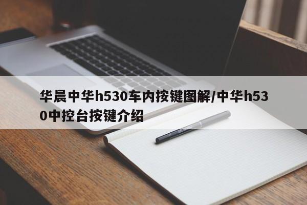 华晨中华h530车内按键图解/中华h530中控台按键介绍