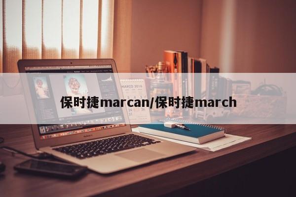 保时捷marcan/保时捷march