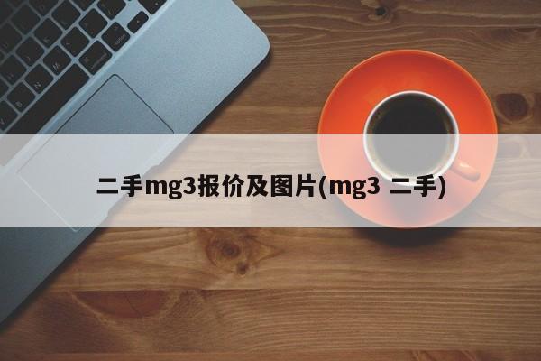 二手mg3报价及图片(mg3 二手)