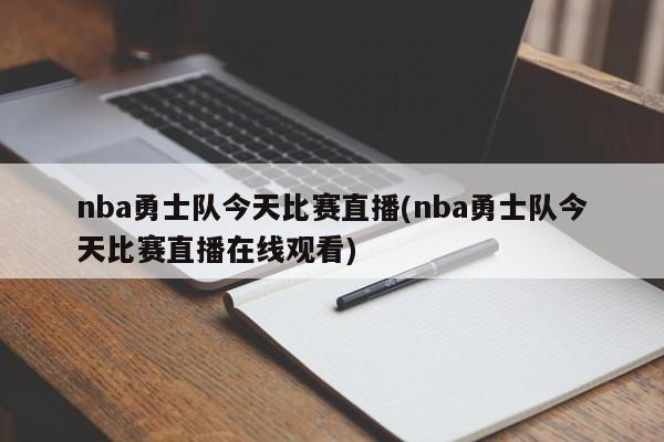 nba勇士队今天比赛直播(nba勇士队今天比赛直播在线观看)