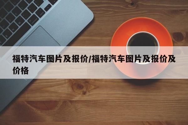 福特汽车图片及报价/福特汽车图片及报价及价格
