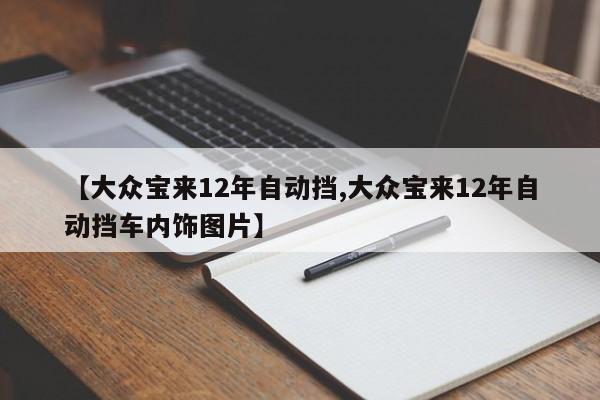 【大众宝来12年自动挡,大众宝来12年自动挡车内饰图片】
