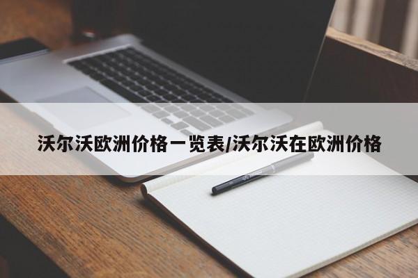 沃尔沃欧洲价格一览表/沃尔沃在欧洲价格