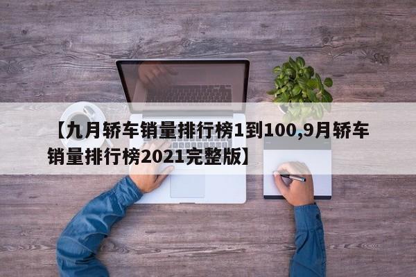 【九月轿车销量排行榜1到100,9月轿车销量排行榜2021完整版】