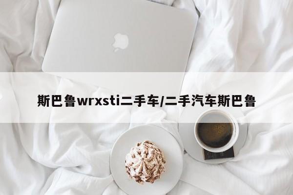 斯巴鲁wrxsti二手车/二手汽车斯巴鲁