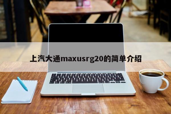上汽大通maxusrg20的简单介绍