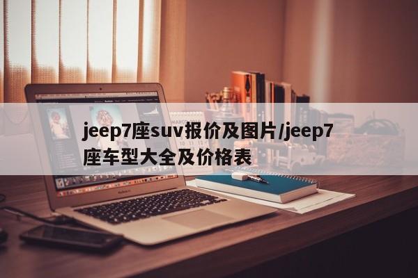 jeep7座suv报价及图片/jeep7座车型大全及价格表