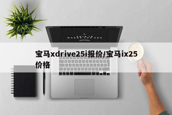 宝马xdrive25i报价/宝马ix25价格