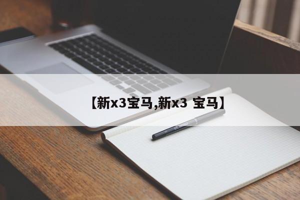 【新x3宝马,新x3 宝马】