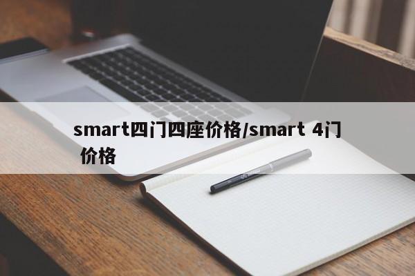 smart四门四座价格/smart 4门 价格