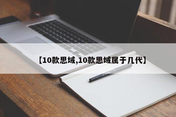 【10款思域,10款思域属于几代】