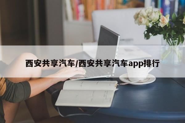西安共享汽车/西安共享汽车app排行