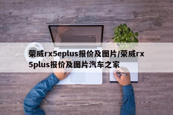 荣威rx5eplus报价及图片/荣威rx5plus报价及图片汽车之家