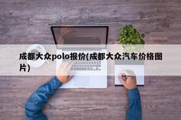 成都大众polo报价(成都大众汽车价格图片)