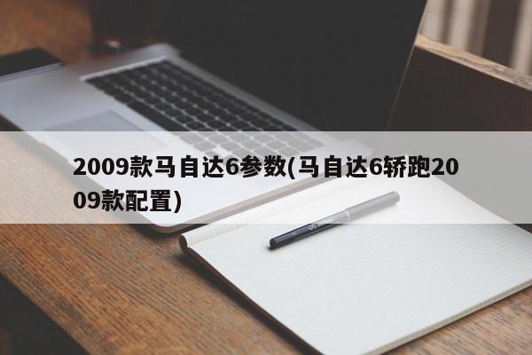 2009款马自达6参数(马自达6轿跑2009款配置)
