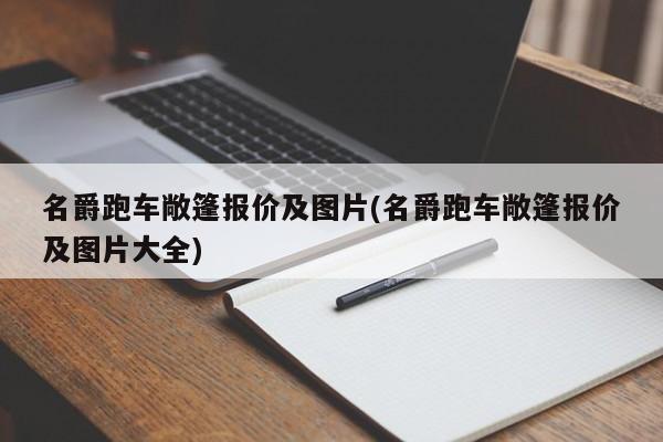 名爵跑车敞篷报价及图片(名爵跑车敞篷报价及图片大全)