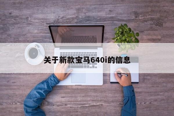 关于新款宝马640i的信息