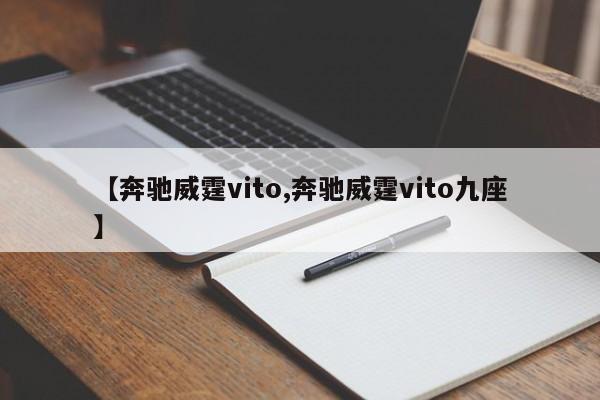 【奔驰威霆vito,奔驰威霆vito九座】