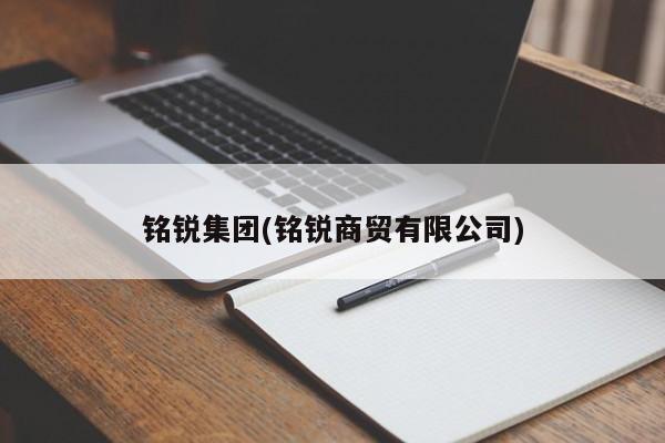 铭锐集团(铭锐商贸有限公司)
