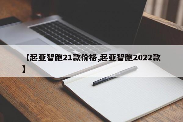【起亚智跑21款价格,起亚智跑2022款】