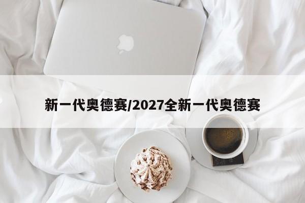新一代奥德赛/2027全新一代奥德赛