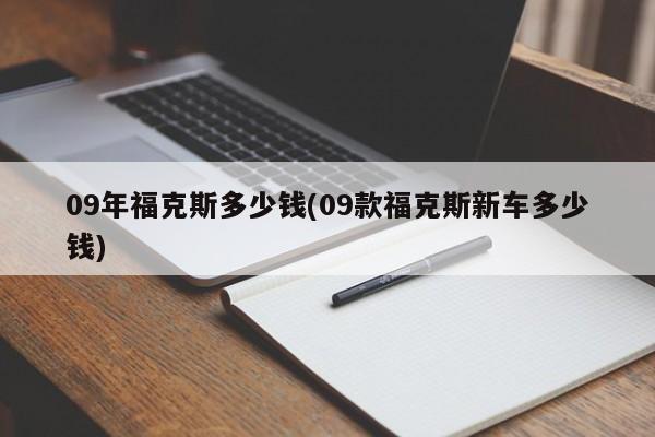 09年福克斯多少钱(09款福克斯新车多少钱)