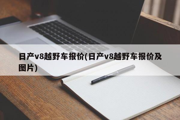 日产v8越野车报价(日产v8越野车报价及图片)