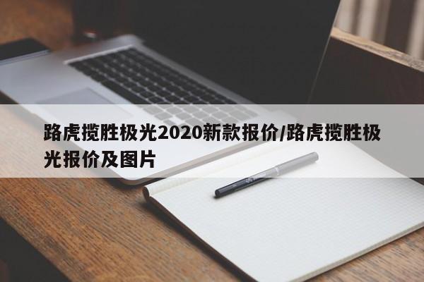 路虎揽胜极光2020新款报价/路虎揽胜极光报价及图片