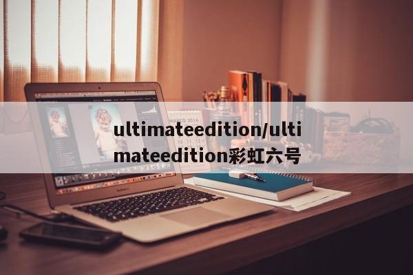 ultimateedition/ultimateedition彩虹六号