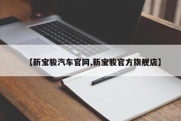 【新宝骏汽车官网,新宝骏官方旗舰店】