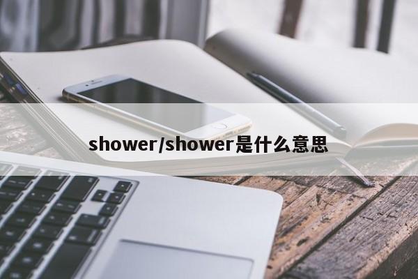 shower/shower是什么意思