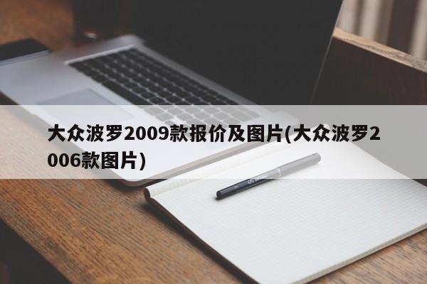 大众波罗2009款报价及图片(大众波罗2006款图片)