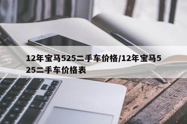 12年宝马525二手车价格/12年宝马525二手车价格表
