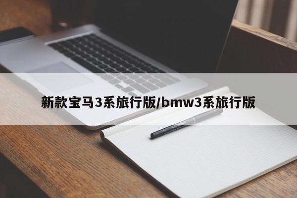 新款宝马3系旅行版/bmw3系旅行版