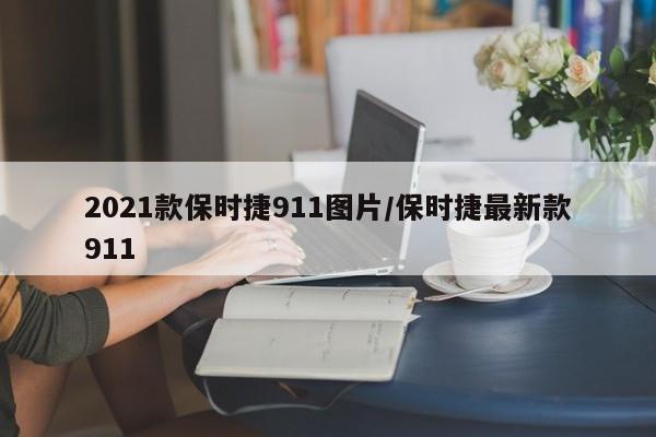 2021款保时捷911图片/保时捷最新款911