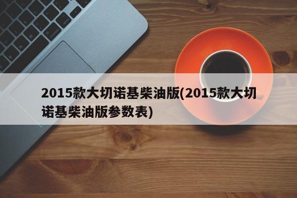 2015款大切诺基柴油版(2015款大切诺基柴油版参数表)