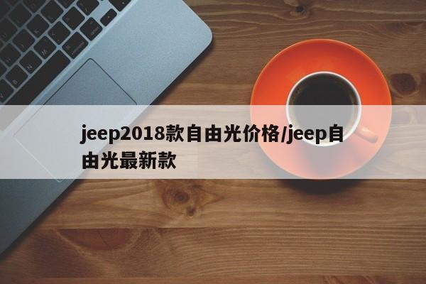 jeep2018款自由光价格/jeep自由光最新款