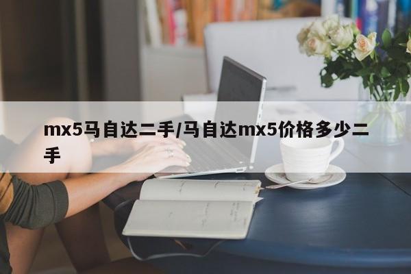 mx5马自达二手/马自达mx5价格多少二手