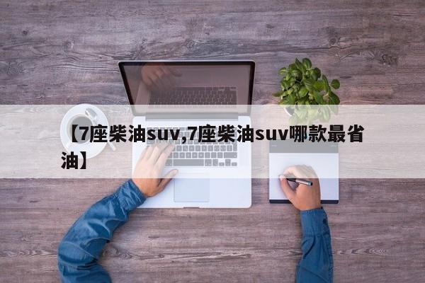 【7座柴油suv,7座柴油suv哪款最省油】